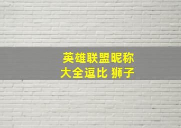 英雄联盟昵称大全逗比 狮子